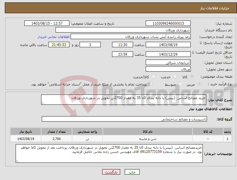 تصویر کوچک آگهی نیاز انتخاب تامین کننده-خرید مصالح اساس (بیس) با دانه بندی 0تا 35 به مقدار 2700تن تحویل در شهرداری ورزقان