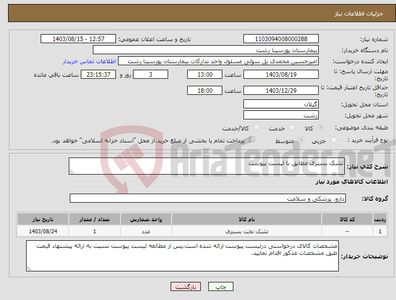 تصویر کوچک آگهی نیاز انتخاب تامین کننده-تشک بستری مطابق با لیست پیوست