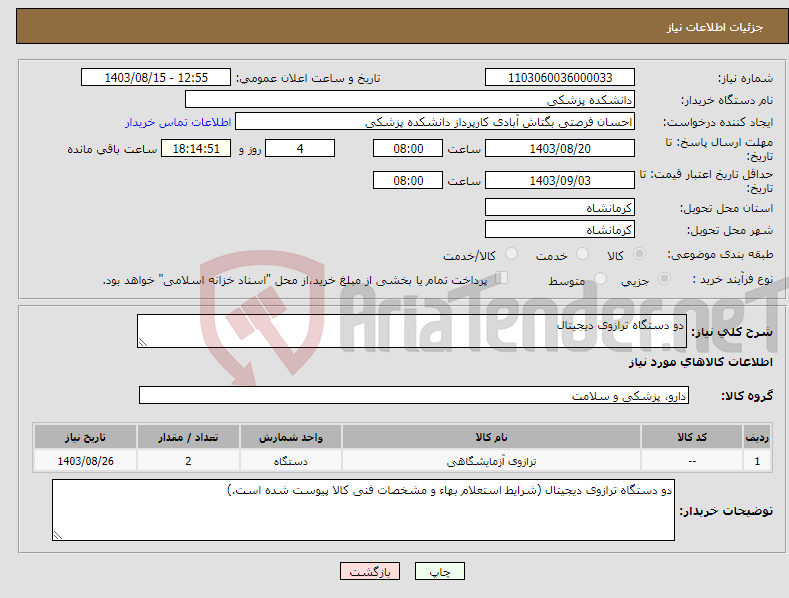 تصویر کوچک آگهی نیاز انتخاب تامین کننده-دو دستگاه ترازوی دیجیتال 