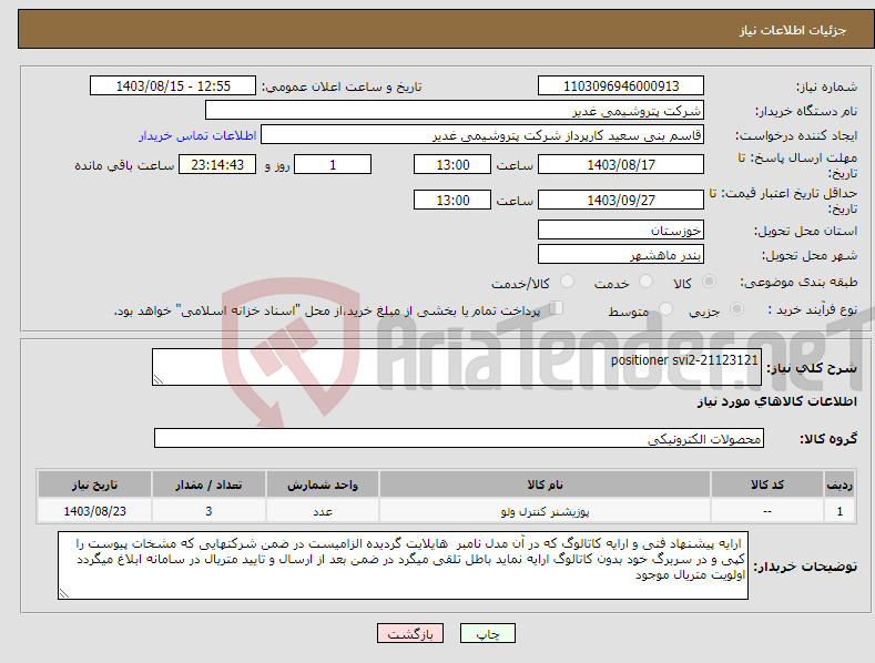 تصویر کوچک آگهی نیاز انتخاب تامین کننده-positioner svi2-21123121