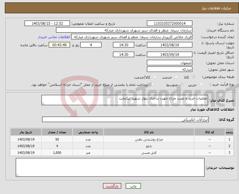 تصویر کوچک آگهی نیاز انتخاب تامین کننده-عملیات خرید و نصب چراغ جهت درختان بلوار شهید نیکبخت