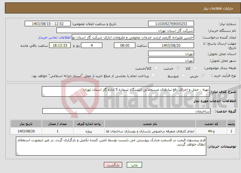 تصویر کوچک آگهی نیاز انتخاب تامین کننده-تهیه ، حمل و اجرای رفع نیازهای مستغلاتی ایستگاه شماره 5 اداره گاز استان تهران