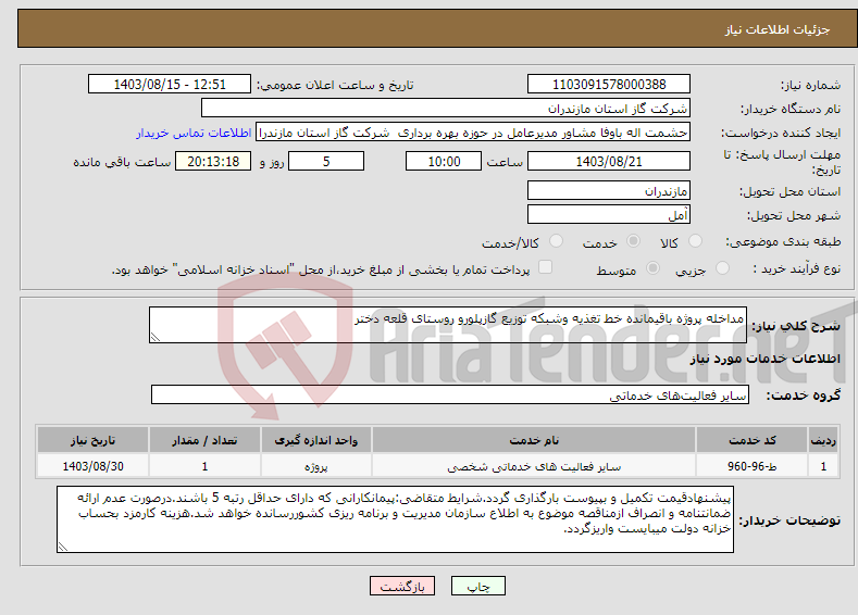 تصویر کوچک آگهی نیاز انتخاب تامین کننده-مداخله پروژه باقیمانده خط تغذیه وشبکه توزیع گازپلورو روستای قلعه دختر