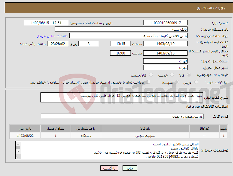 تصویر کوچک آگهی نیاز انتخاب تامین کننده-تهیه،نصب و راه اندازی تجهیزات صوتی ساختمان آموزش 15 خرداد طبق فایل پیوست