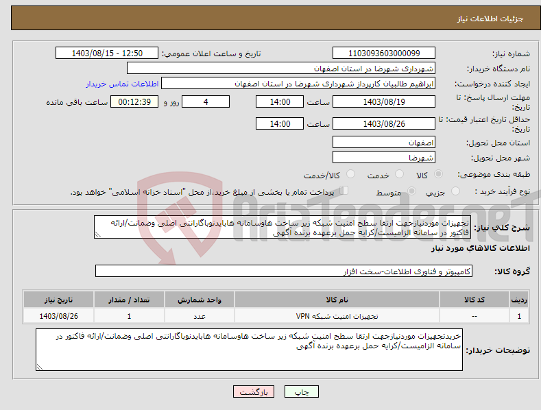 تصویر کوچک آگهی نیاز انتخاب تامین کننده-تجهیزات موردنیازجهت ارتقا سطح امنیت شبکه زیر ساخت هاوسامانه هابایدنوباگارانتی اصلی وضمانت/ارائه فاکتور در سامانه الزامیست/کرایه حمل برعهده برنده آگهی 