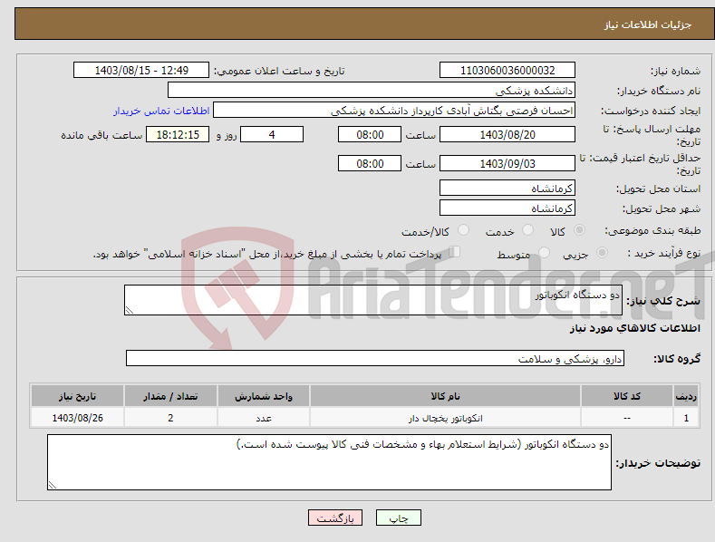 تصویر کوچک آگهی نیاز انتخاب تامین کننده-دو دستگاه انکوباتور 