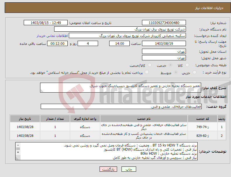 تصویر کوچک آگهی نیاز انتخاب تامین کننده-تعمیر دستگاه تخلیه خازنی و تعمیر دستگاه کابلسوز دیسپاچینگ جنوب شرق