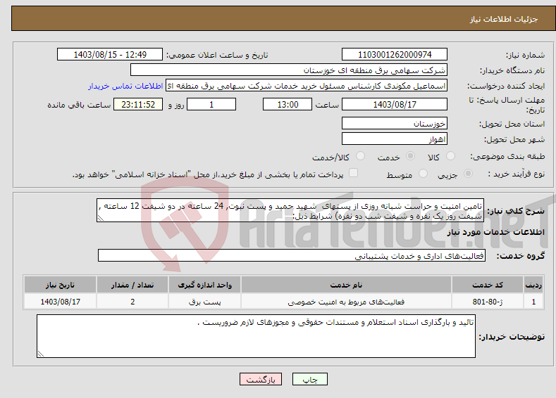 تصویر کوچک آگهی نیاز انتخاب تامین کننده-تامین امنیت و حراست شبانه روزی از پستهای شهید حمید و پست نبوت, 24 ساعته در دو شیفت 12 ساعته , شیفت روز یک نفره و شیفت شب دو نفره) شرایط ذیل: