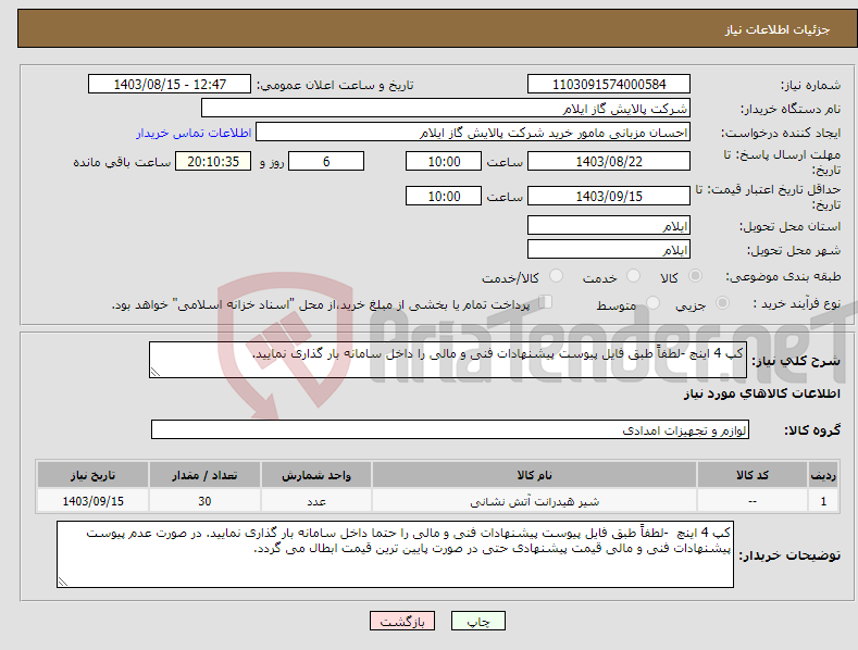 تصویر کوچک آگهی نیاز انتخاب تامین کننده-کپ 4 اینچ -لطفاً طبق فایل پیوست پیشنهادات فنی و مالی را داخل سامانه بار گذاری نمایید.