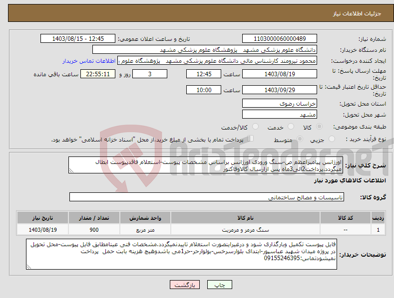 تصویر کوچک آگهی نیاز انتخاب تامین کننده-اورژانس پیامبراعظم ص-سنگ ورودی اورژانس براساس مشخصات پیوست-استعلام فاقدپیوست ابطال میگردد.پرداخت2الی3ماه پس ازارسال کالاوفاکتور