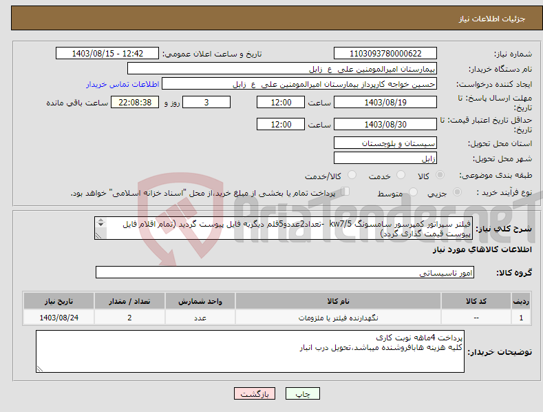 تصویر کوچک آگهی نیاز انتخاب تامین کننده-فیلتر سپراتور کمپرسور سامسونگ kw7/5 -تعداد2عددو5قلم دیگربه فایل پیوست گردید (تمام اقلام فایل پیوست قیمت گذاری گردد) 
