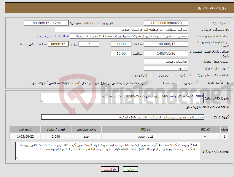 تصویر کوچک آگهی نیاز انتخاب تامین کننده-2000 کیلوگرم کلر جامد 65% نیرو اصفهان - 09031658525 اسماعیلی