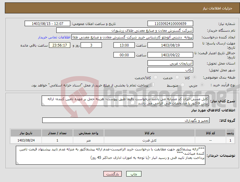 تصویر کوچک آگهی نیاز انتخاب تامین کننده-کابل مسی-ایران کد مشابه می باشد-درخواست دقیقا طبق پیوست- هزینه حمل بر عهده تامین کننده- ارائه پیش فاکتور با مشخصات فنی الزامی می باشد