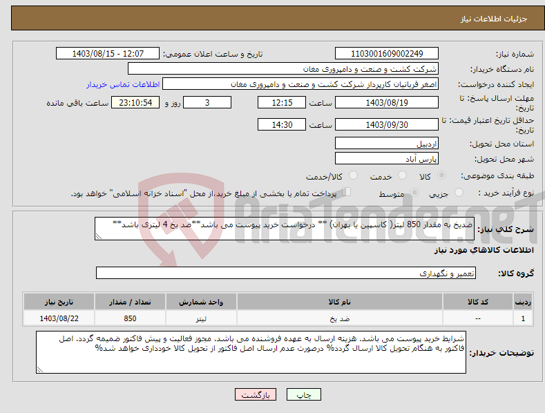 تصویر کوچک آگهی نیاز انتخاب تامین کننده-ضدیخ به مقدار 850 لیتر( کاسپین یا بهران) ** درخواست خرید پیوست می باشد**ضد یخ 4 لیتری باشد**