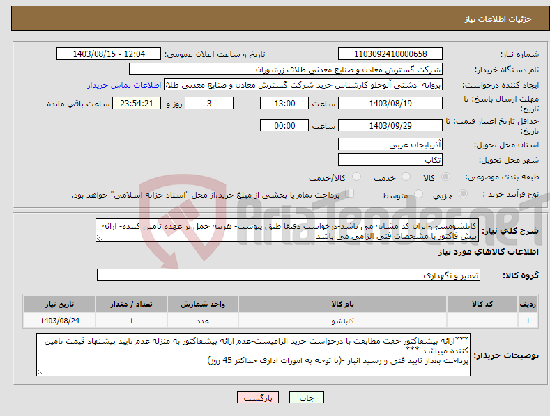 تصویر کوچک آگهی نیاز انتخاب تامین کننده-کابلشومسی-ایران کد مشابه می باشد-درخواست دقیقا طبق پیوست- هزینه حمل بر عهده تامین کننده- ارائه پیش فاکتور با مشخصات فنی الزامی می باشد