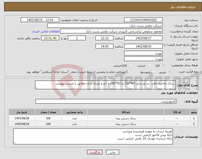تصویر کوچک آگهی نیاز انتخاب تامین کننده- ساک جاجیم بافت در دو سایز (40*30) و (50*50) با آرم و نشان بانک مطابق با لیست پیوست 