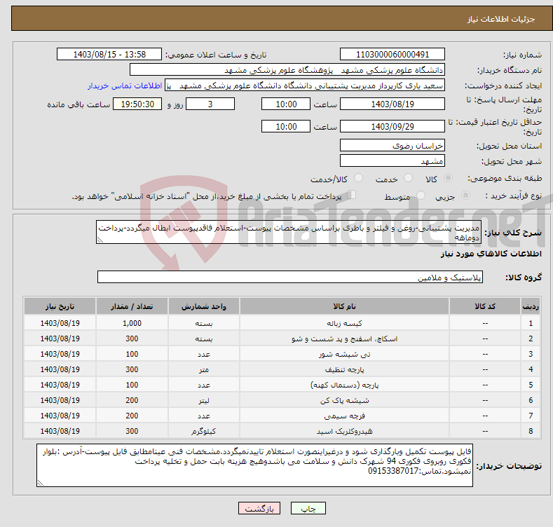 تصویر کوچک آگهی نیاز انتخاب تامین کننده-مدیریت پشتیبانی-روغن و فیلتر و باطری براساس مشخصات پیوست-استعلام فاقدپیوست ابطال میگردد-پرداخت دوماهه