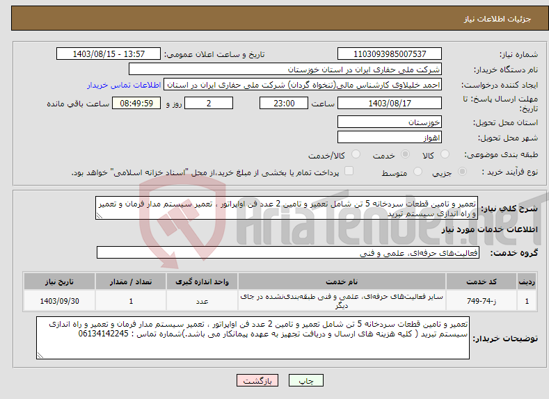 تصویر کوچک آگهی نیاز انتخاب تامین کننده-تعمیر و تامین قطعات سردخانه 5 تن شامل تعمیر و تامین 2 عدد فن اواپراتور ، تعمیر سیستم مدار فرمان و تعمیر و راه اندازی سیستم تبرید 