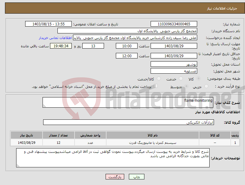 تصویر کوچک آگهی نیاز انتخاب تامین کننده-flame monitoring