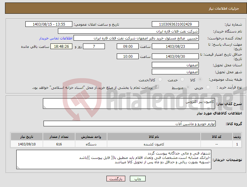 تصویر کوچک آگهی نیاز انتخاب تامین کننده-کامیون بنز اکتروس