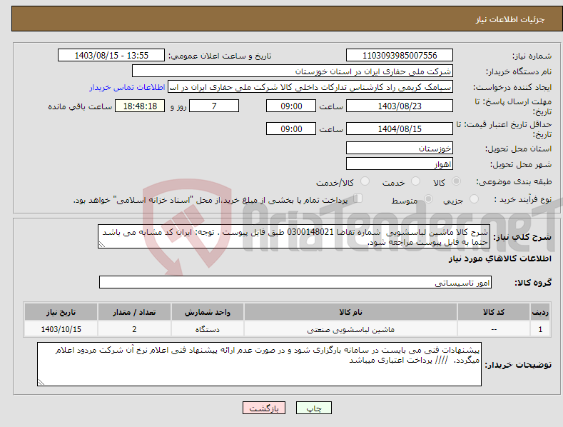 تصویر کوچک آگهی نیاز انتخاب تامین کننده-شرح کالا ماشین لباسشویی شماره تقاضا 0300148021 طبق فایل پیوست . توجه: ایران کد مشابه می باشد حتما به فایل پیوست مراجعه شود.