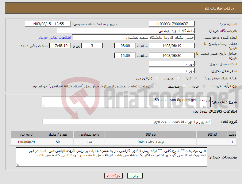 تصویر کوچک آگهی نیاز انتخاب تامین کننده-رم مدل ram 8g ddr4 geil تعداد 50 عدد 