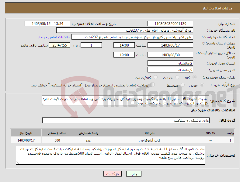 تصویر کوچک آگهی نیاز انتخاب تامین کننده--شیت فمورال 6f - سایز 11 به شرط کیفیت ومجوز اداره کل تجهیزات پزشکی وسامانه تدارکات دولت قیمت اداره کل تجهیزات پزشکی در صورت عدم کیفیت عودت 