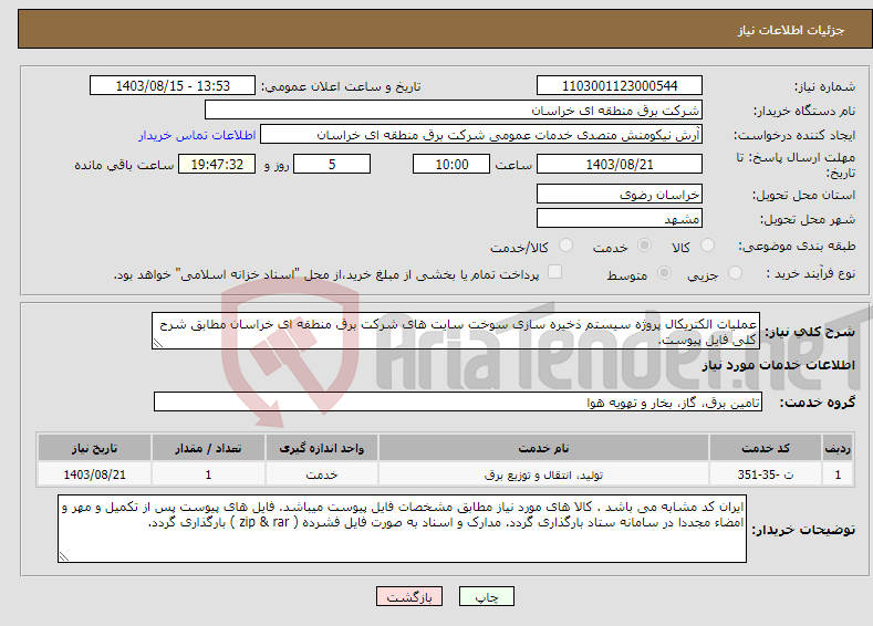تصویر کوچک آگهی نیاز انتخاب تامین کننده-عملیات الکتریکال پروژه سیستم ذخیره سازی سوخت سایت های شرکت برق منطقه ای خراسان مطابق شرح کلی فایل پیوست. 