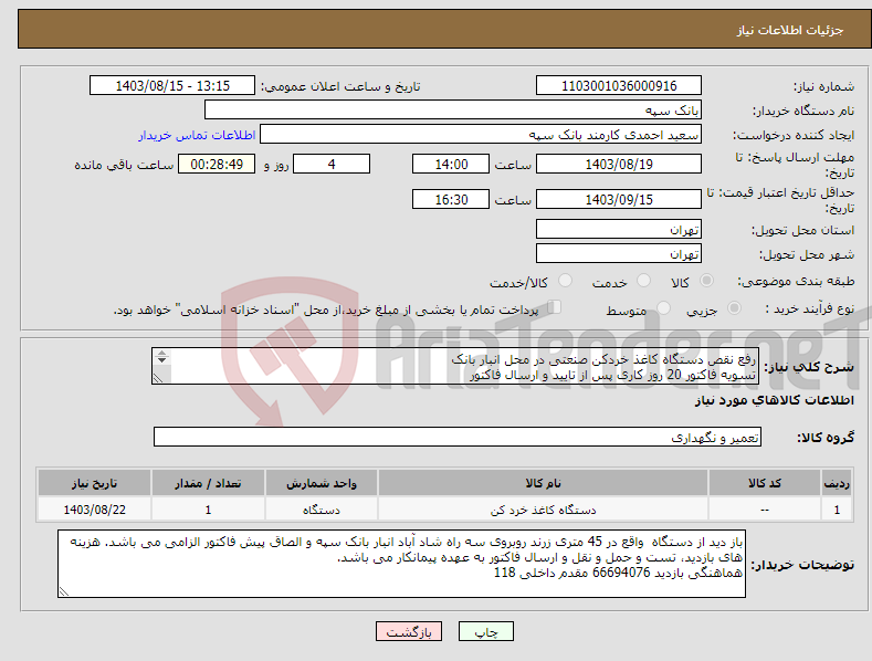 تصویر کوچک آگهی نیاز انتخاب تامین کننده-رفع نقص دستگاه کاغذ خردکن صنعتی در محل انبار بانک تسویه فاکتور 20 روز کاری پس از تایید و ارسال فاکتور گارانتی بدون قید و شرط تعمیرات و قطعات.