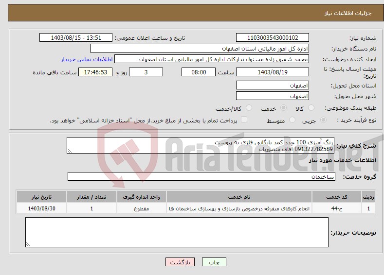 تصویر کوچک آگهی نیاز انتخاب تامین کننده-رنگ آمیزی 100 عدد کمد بایگانی فلزی به پیوست 091322782589 آقای منصوریان