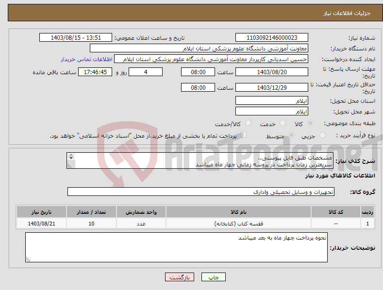 تصویر کوچک آگهی نیاز انتخاب تامین کننده-مشخصات طبق فایل پیوستی.. سریعترین زمان پرداخت در پروسه زمانی چهار ماه میباشد کالا ها دارای کیفت بالا باشند