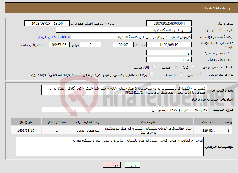 تصویر کوچک آگهی نیاز انتخاب تامین کننده- تعمیرات و نگهداری تاسیسات در دو ساختمان 5 طبقه موتور خانه و چیلر هوا خنک و کولر گازی لطفا در این خصوص با اقای نجفی هماهنگ فرمایید. 09124127144 