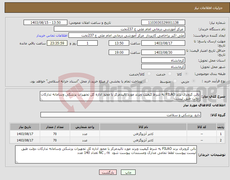 تصویر کوچک آگهی نیاز انتخاب تامین کننده-بالن کرونری برند FILAO به شرط کیفیت وبرند مورد تائیدمرکز با مجوز اداره کل تجهیزات پزشکی وسامانه تدارکات دولت طبق لیست 