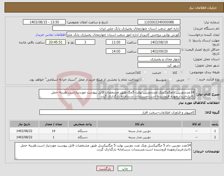 تصویر کوچک آگهی نیاز انتخاب تامین کننده-14عدددوربین دام5مگاویک عدددوربین بولت 5مگا،طبق مشخصات فایل پیوست موردنیازاست.هزینه حمل تاانبارخریداربعهده فروشنده است.مستندات درسامانه بارگذاری گردد.