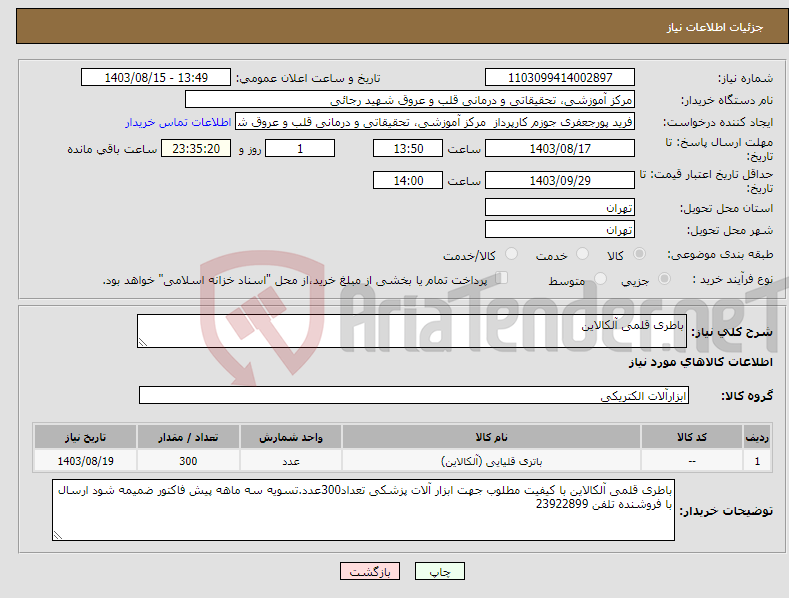 تصویر کوچک آگهی نیاز انتخاب تامین کننده-باطری قلمی آلکالاین