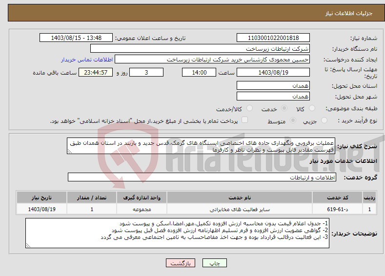 تصویر کوچک آگهی نیاز انتخاب تامین کننده-عملیات برفروبی ونگهداری جاده های اختصاصی ایستگاه های گرمک،قدس جدید و باربند در استان همدان طبق فهرست مقادیر فایل پیوست و نظرات ناظر و کارفرما