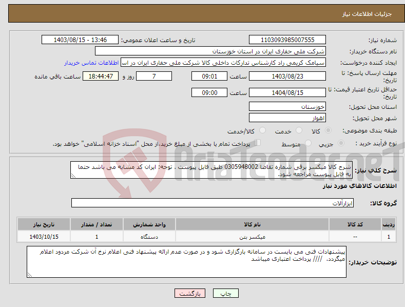 تصویر کوچک آگهی نیاز انتخاب تامین کننده-شرح کالا میکسر برقی شماره تقاضا 0305948002 طبق فایل پیوست . توجه: ایران کد مشابه می باشد حتما به فایل پیوست مراجعه شود. 