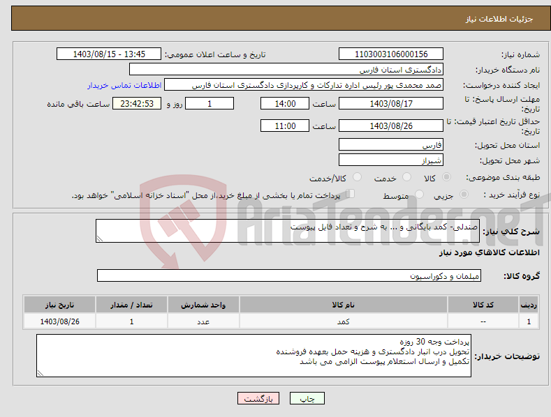 تصویر کوچک آگهی نیاز انتخاب تامین کننده-صندلی- کمد بایگانی و ... به شرح و تعداد فایل پیوست