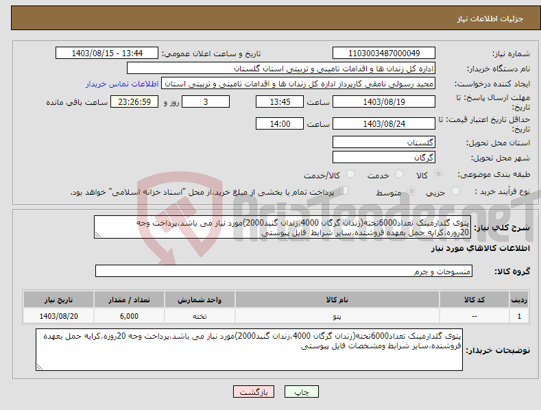 تصویر کوچک آگهی نیاز انتخاب تامین کننده-پتوی گلدارمینک تعداد6000تخته(زندان گرگان 4000،زندان گنبد2000)مورد نیاز می باشد،پرداخت وجه 20روزه،کرایه حمل بعهده فروشنده،سایر شرایط فایل پیوستی