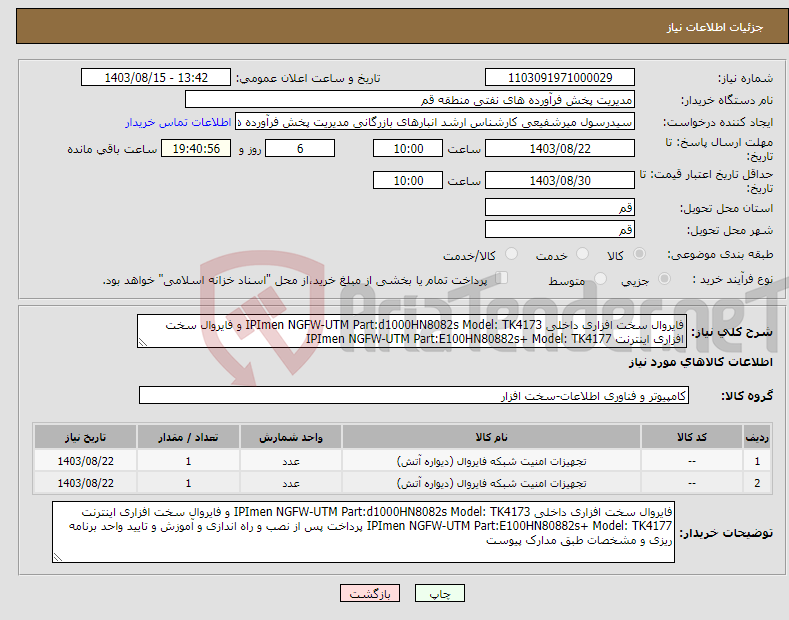 تصویر کوچک آگهی نیاز انتخاب تامین کننده-فایروال سخت افزاری داخلی IPImen NGFW-UTM Part:d1000HN8082s Model: TK4173 و فایروال سخت افزاری اینترنت IPImen NGFW-UTM Part:E100HN80882s+ Model: TK4177