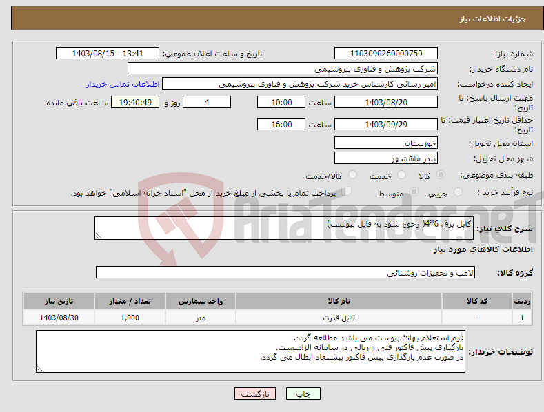 تصویر کوچک آگهی نیاز انتخاب تامین کننده-کابل برق 6*4( رجوع شود به فایل پیوست)