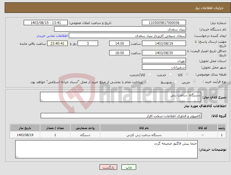 تصویر کوچک آگهی نیاز انتخاب تامین کننده-دستگاه ساعت زنی