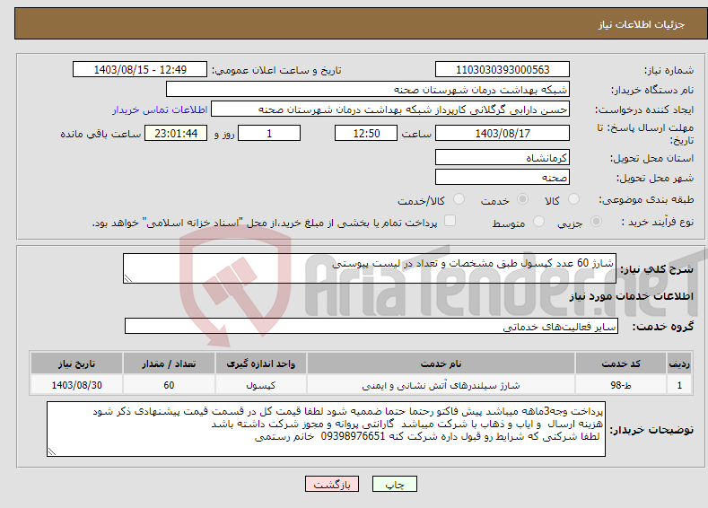 تصویر کوچک آگهی نیاز انتخاب تامین کننده-شارژ 60 عدد کپسول طبق مشخصات و تعداد در لیست پیوستی