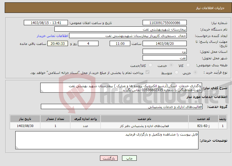 تصویر کوچک آگهی نیاز انتخاب تامین کننده-واگذاری خدمات اسکن(آرشیو الکترونیک پرونده ها و مدارک ) بیمارستان شهید بهشتی تفت جهت هماهنگی با شماره 03536802335 تماس بگیرید