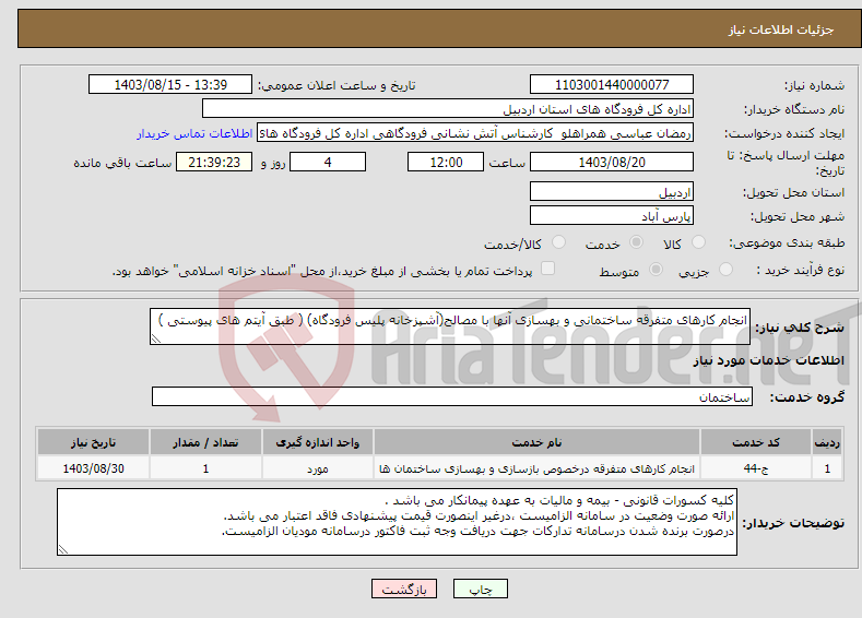تصویر کوچک آگهی نیاز انتخاب تامین کننده-انجام کارهای متفرقه ساختمانی و بهسازی آنها با مصالح(آشپزخانه پلیس فرودگاه) ( طبق آیتم های پیوستی )