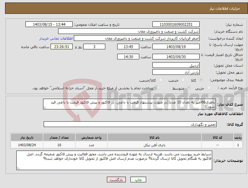 تصویر کوچک آگهی نیاز انتخاب تامین کننده-باطری66آمپر به تعداد 10 عدد((در صورت پیشنهاد قیمت با داغی، در فاکتور و پیش فاکتور قیمت با داغی قید شود))