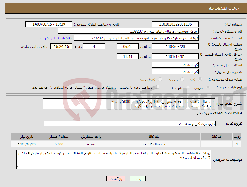 تصویر کوچک آگهی نیاز انتخاب تامین کننده-دستمال کاغذی با جعبه مقوایی. 100 برگ دولایه . 5000 بسته درجه یک مرغوب .در صورت عدم تایید مرجوع میگردد 