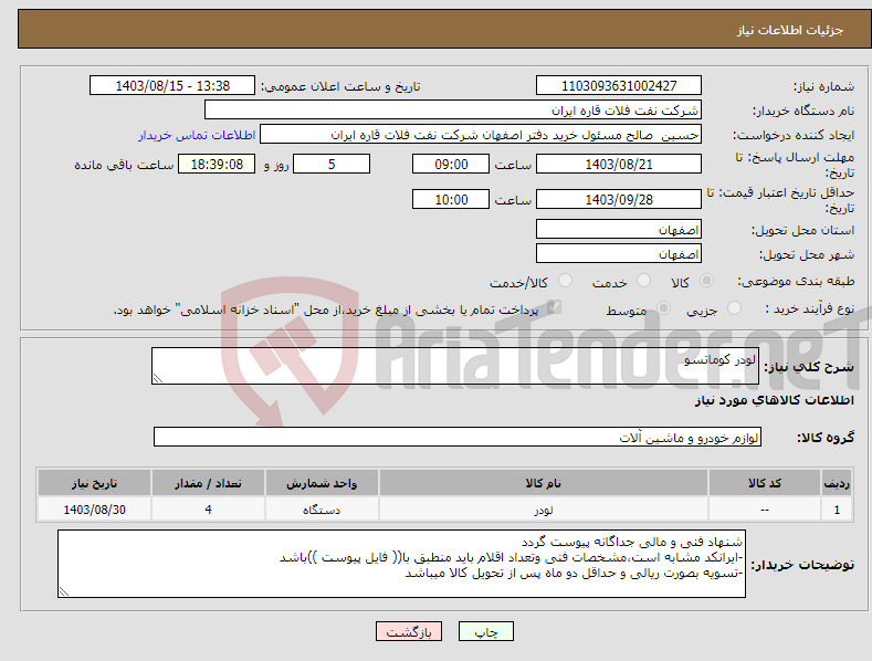 تصویر کوچک آگهی نیاز انتخاب تامین کننده-لودر کوماتسو