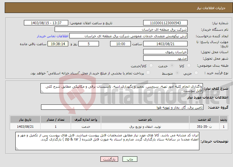 تصویر کوچک آگهی نیاز انتخاب تامین کننده-واگذاری انجام کلیه امور تهیه، سرویس، تعمیر و نگهداری ابنیه، تاسیسات برقی و مکانیکی مطابق شرح کلی فایل پیوست. 