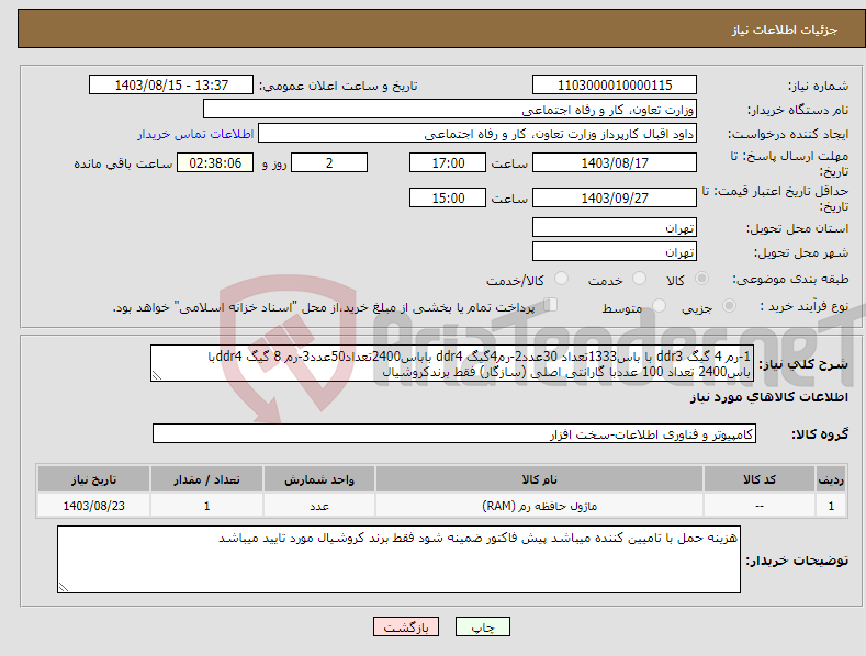 تصویر کوچک آگهی نیاز انتخاب تامین کننده-1-رم 4 گیگ ddr3 با باس1333تعداد 30عدد2-رم4گیگ ddr4 باباس2400تعداد50عدد3-رم 8 گیگ ddr4با باس2400 تعداد 100 عددبا گارانتی اصلی (سازگار) فقط برندکروشیال 
